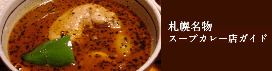 札幌名物スープカレー店ガイド
